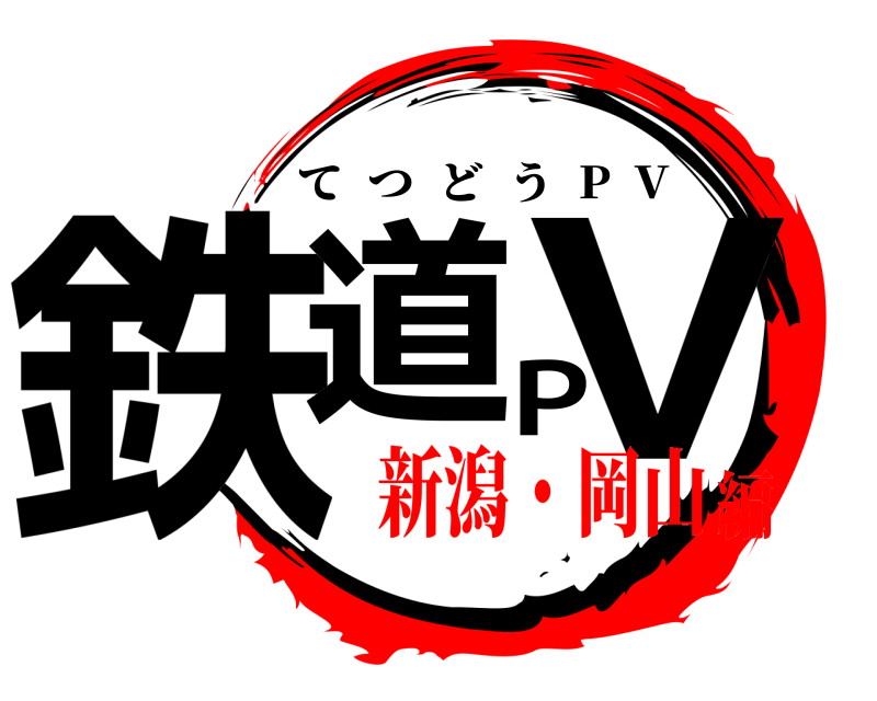  鉄道PV てつどう  P  V 新潟・岡山編