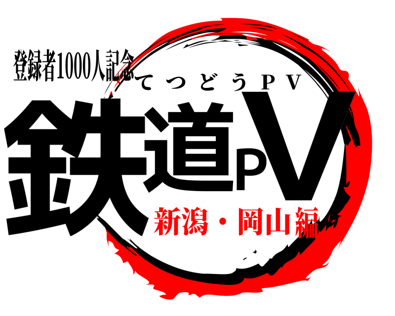 登録者1000人記念 鉄道PV てつどう  P  V 新潟・岡山編