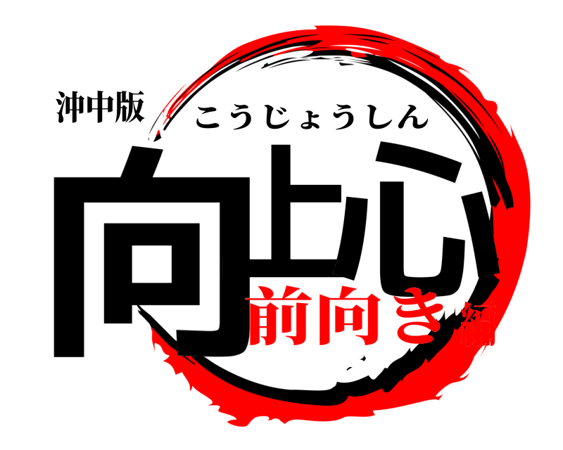 沖中版 向上 心 こうじょうしん 前向き編