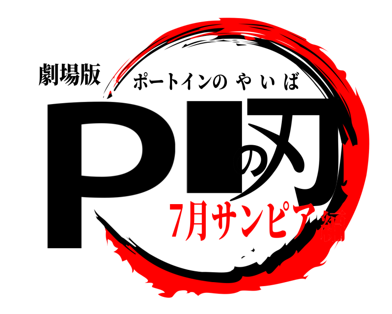 劇場版 PIの刃 ポートインのやいば 7月サンピア編