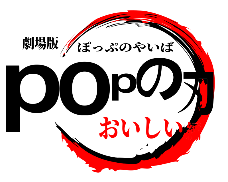 劇場版 popの刃 ぽっぷのやいば おいしい編