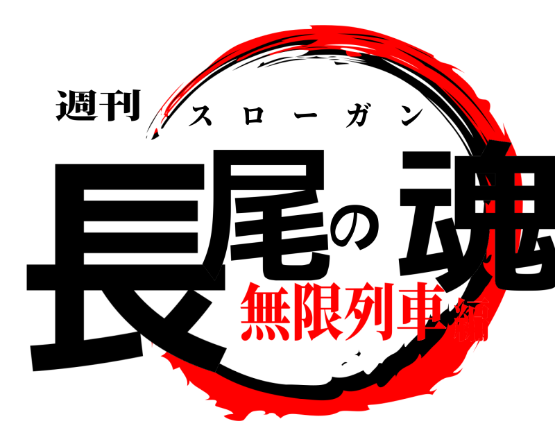 週刊 長尾の魂 スローガン 無限列車編