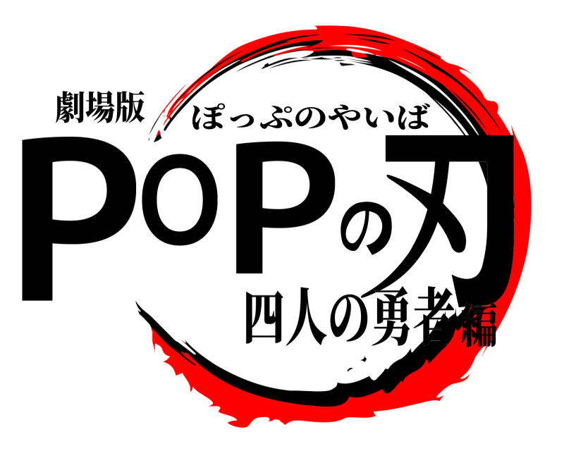 劇場版 POPの刃 ぽっぷのやいば 四人の勇者編