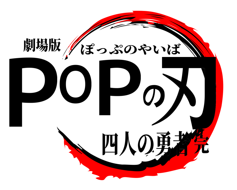劇場版 POPの刃 ぽっぷのやいば 四人の勇者完