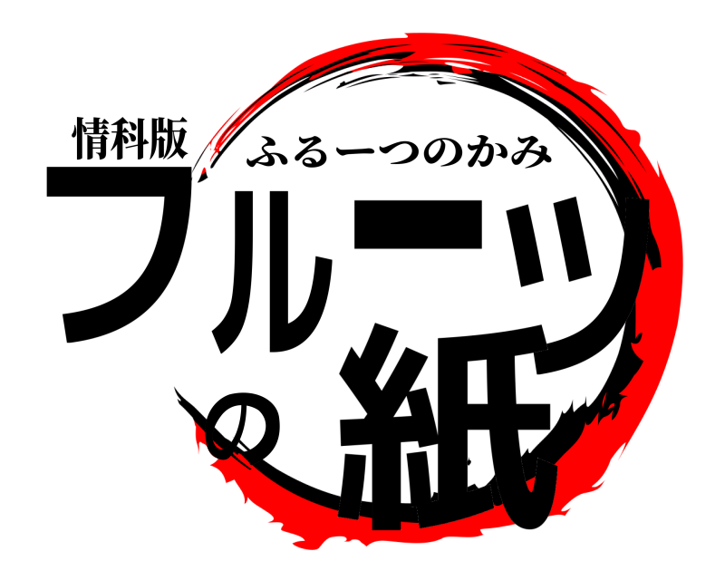 情科版 フルーツの紙 ふるーつのかみ 