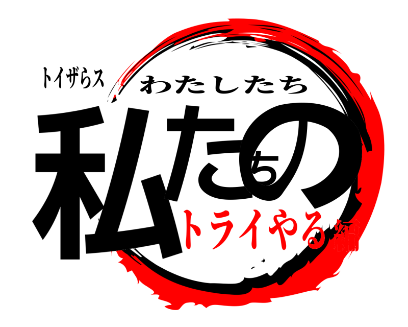 トイザらス 私たちの わたしたち トライやる編