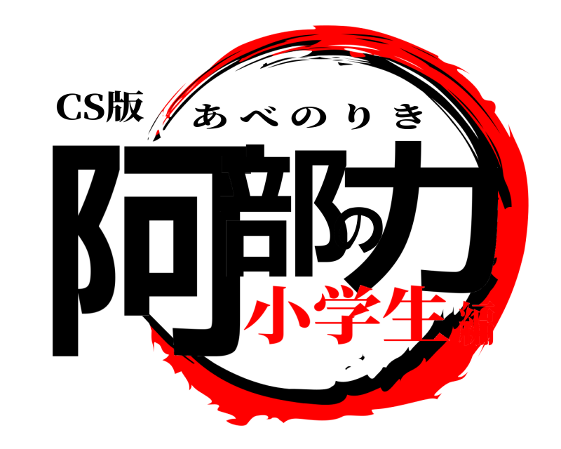 CS版 阿部の力 あべのりき 小学生編