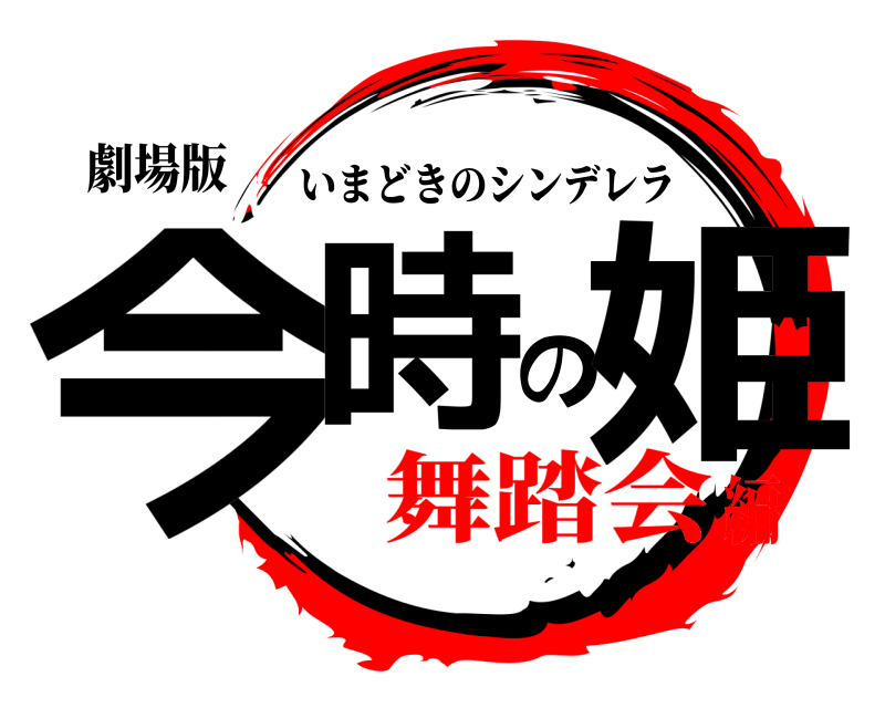 劇場版 今時の姫 いまどきのシンデレラ 舞踏会編