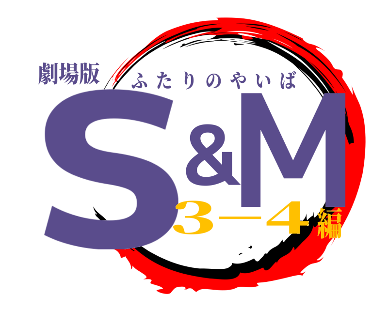 劇場版 s&M ふたりのやいば 3−4編