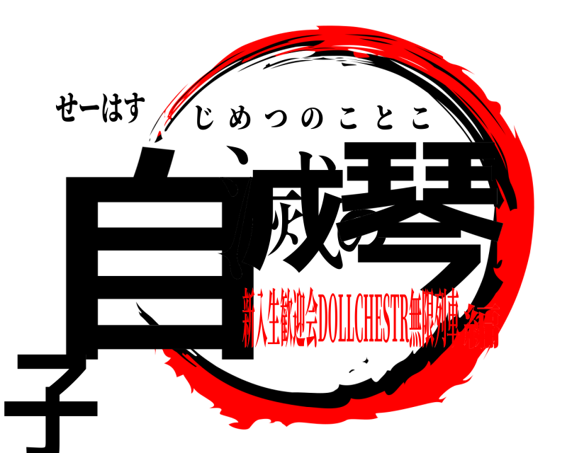 せーはす 自滅の琴子 じめつのことこ 新入生歓迎会DOLLCHESTR無限列車編