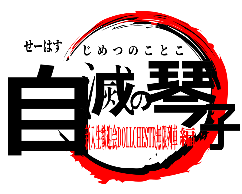 せーはす 自滅の琴子 じめつのことこ 新入生歓迎会DOLLCHESTR無限列車編