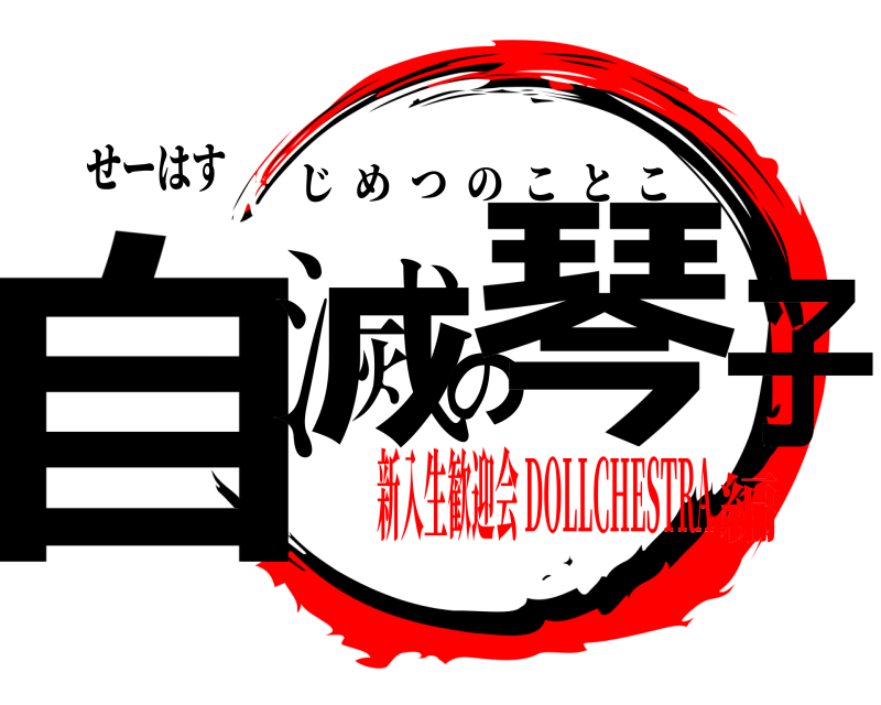 せーはす 自滅の琴子 じめつのことこ 新入生歓迎会 DOLLCHESTRA編
