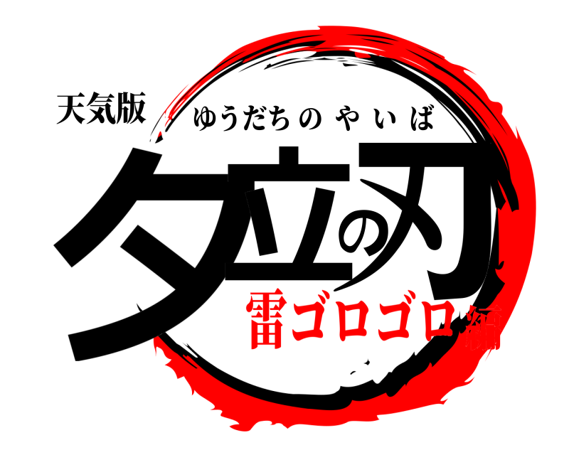 天気版 夕立の刃 ゆうだちのやいば 雷ゴロゴロ編