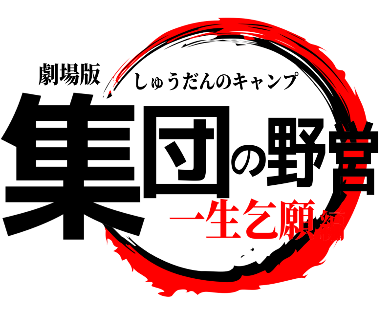 劇場版 集団の野営 しゅうだんのキャンプ 一生乞願編