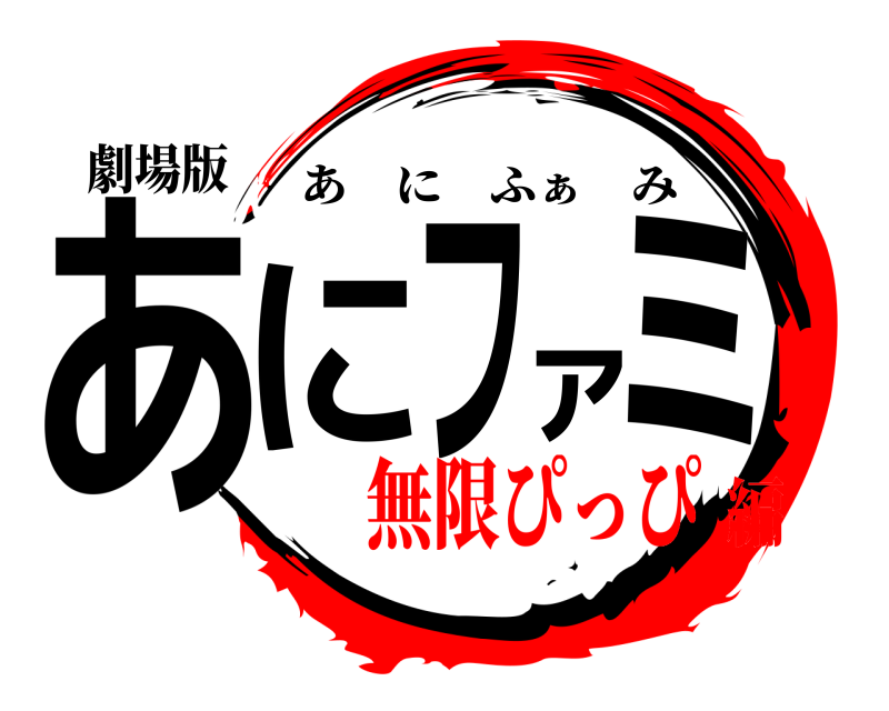 劇場版 あにファミ あにふぁ み 無限ぴっぴ編