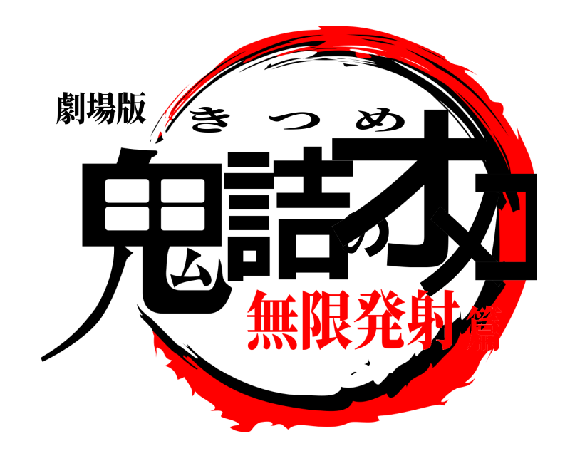 劇場版 鬼詰のオメコ きつめ 無限発射篇