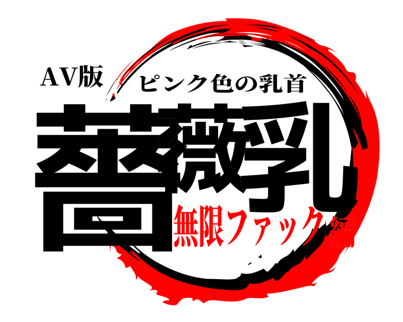 AV版 薔薇 乳 ピンク色の乳首 無限ファック編