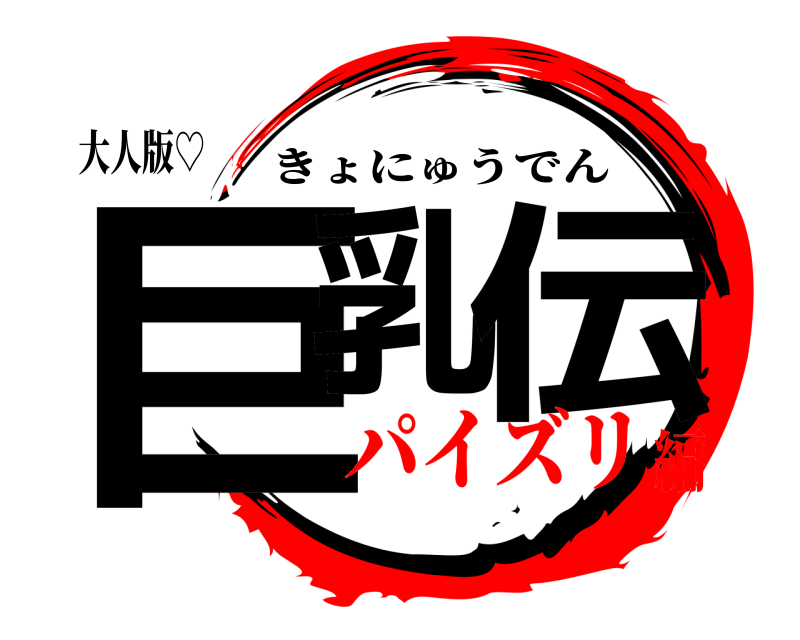 大人版♡ 巨乳 伝 きょにゅうでん パイズリ編