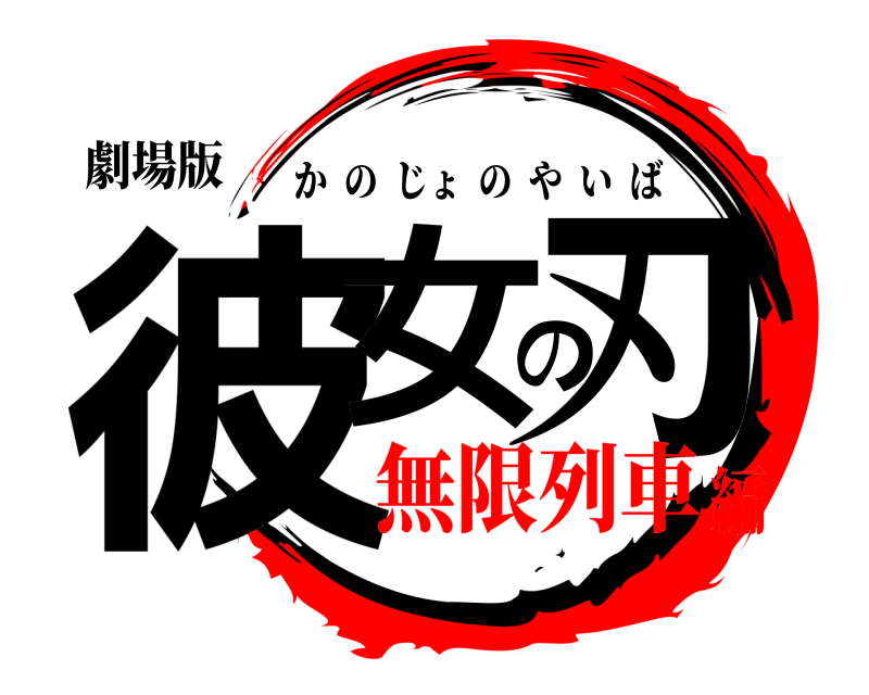 劇場版 彼女の刃 かのじょのやいば 無限列車編