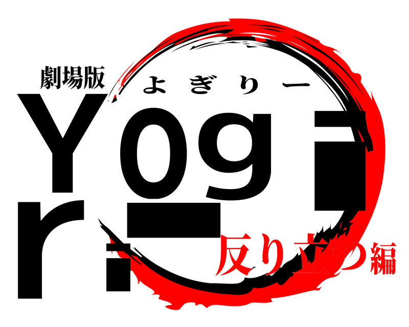 劇場版 Yogiri- よぎりー 反り立つ編