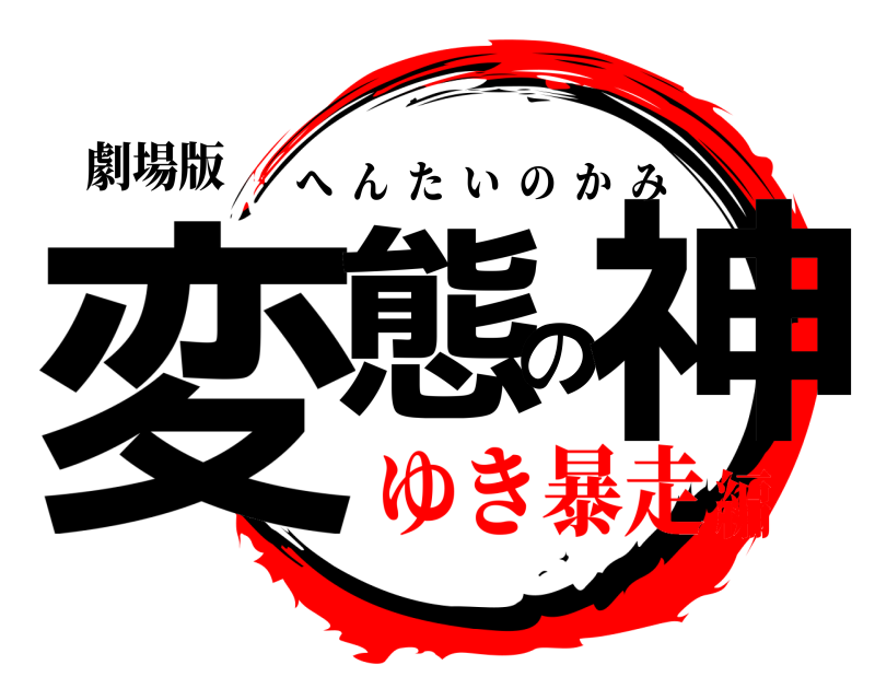 劇場版 変態の神 へんたいのかみ ゆき暴走編
