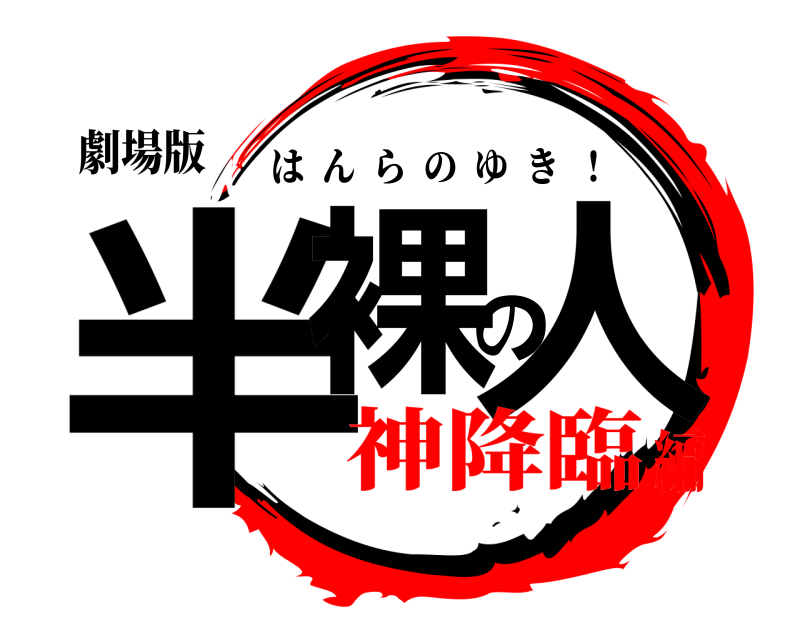 劇場版 半裸の人 はんらのゆき  ！ 神降臨編