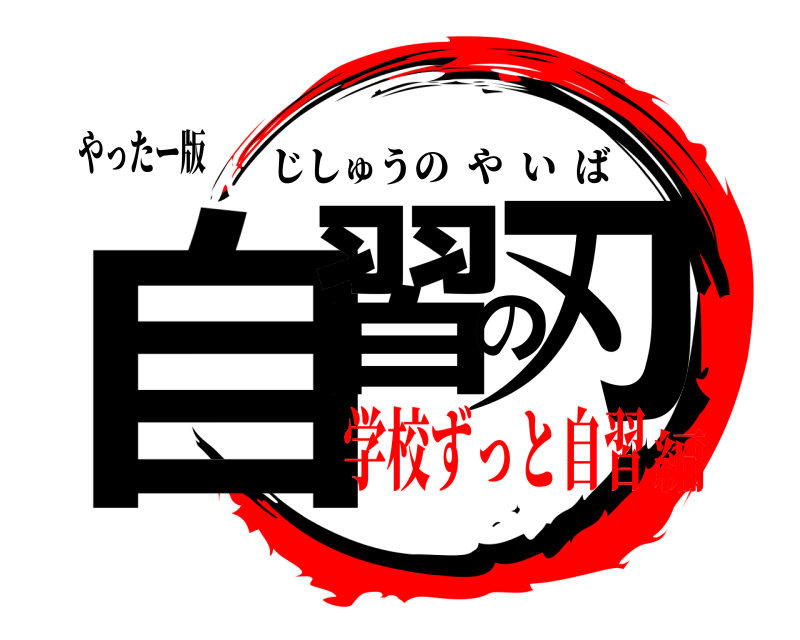 やったー版 自習の刃 じしゅうのやいば 学校ずっと自習編