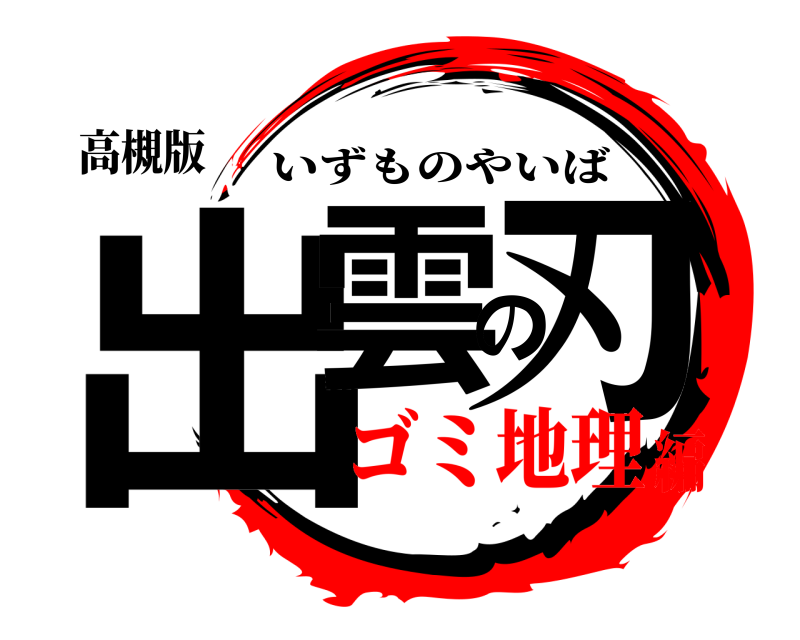 高槻版 出雲の刃 いずものやいば ゴミ地理編