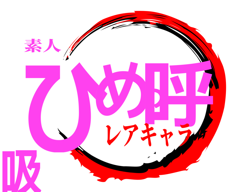 素人 ひめの呼吸  レアキャラ