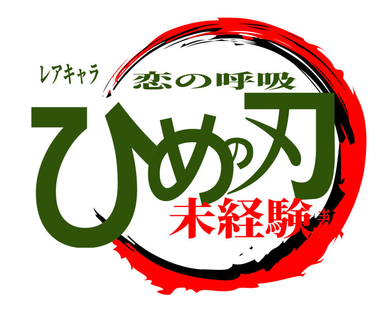レアキャラ ひめの刃 恋の呼吸 未経験素人