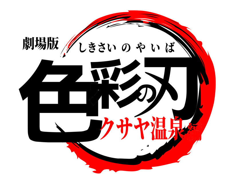 劇場版 色彩の刃 しきさいのやいば クサヤ温泉編