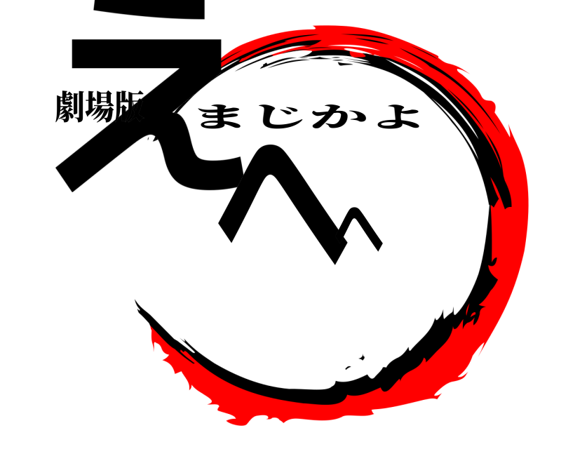 劇場版 えへへ まじかよ 