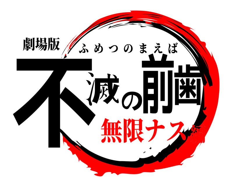 劇場版 不滅の前歯 ふめつのまえば 無限ナス編