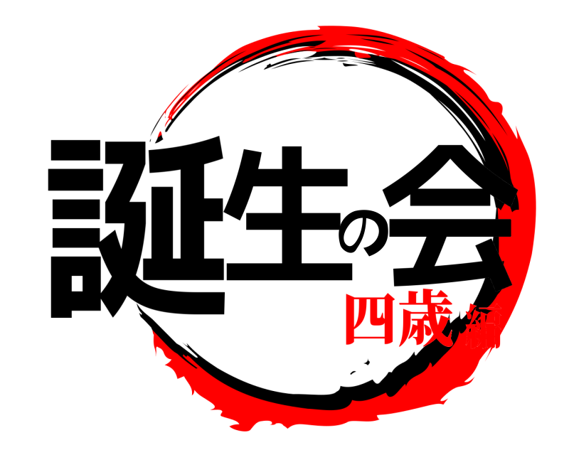  誕生の会  四歳編
