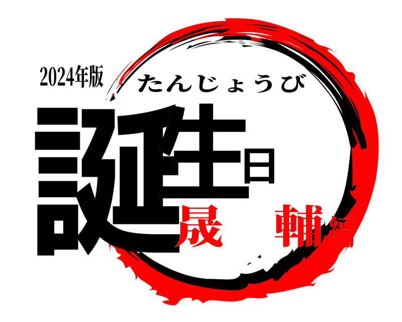 2024年版 誕生日 たんじょうび 晟 輔編