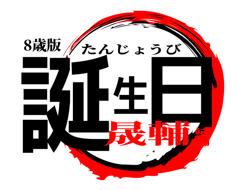 8歳版 誕生日 たんじょうび 晟輔編