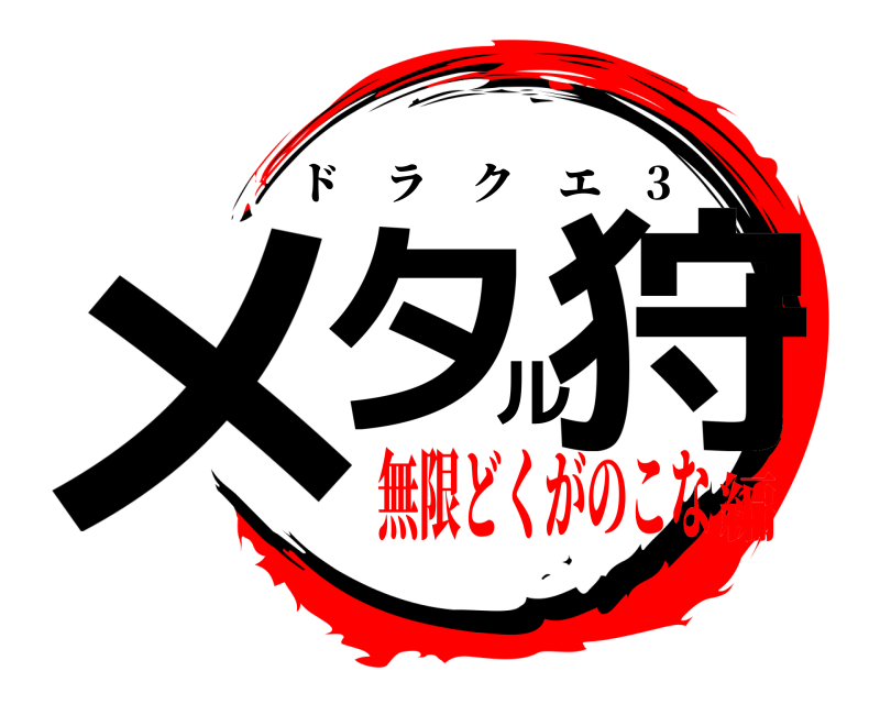  メタル狩 ドラクエ 3 無限どくがのこな編
