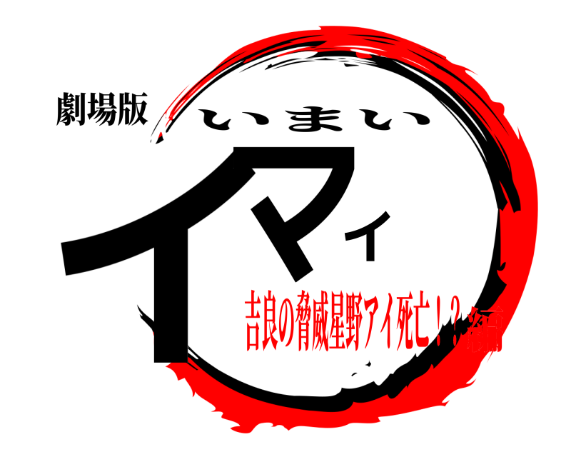 劇場版 イマイ いまい 吉良の脅威星野アイ死亡！？編