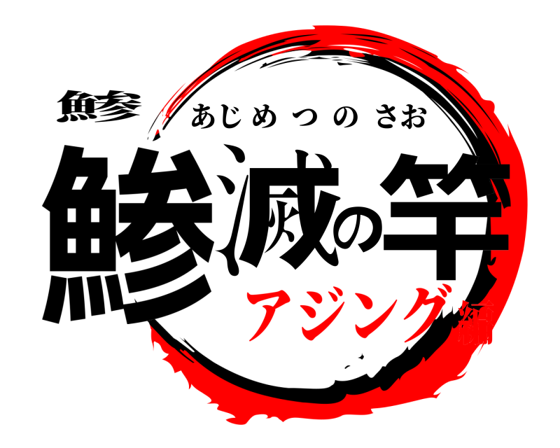 鯵 鯵滅の竿 あじめつのさお アジング編