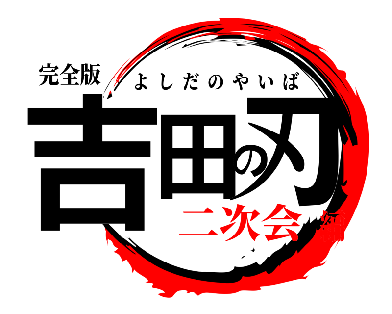 完全版 吉田の刃 よしだのやいば 二次会編