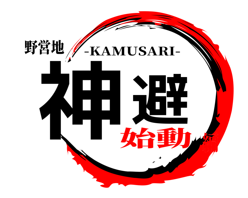 野営地 神避 -KAMUSARI- 始動編