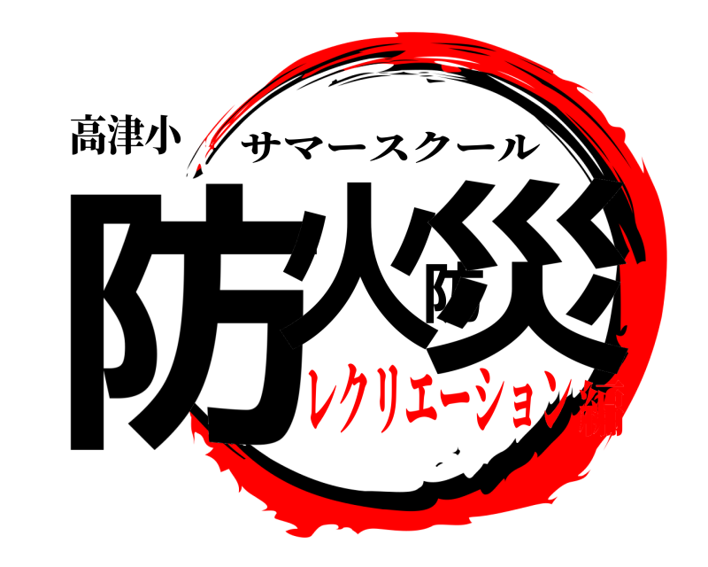 高津小 防火防災 サマースクール レクリエーション編