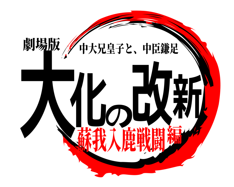 劇場版 大化の改新 中大兄皇子と、中臣鎌足 蘇我入鹿戦闘編