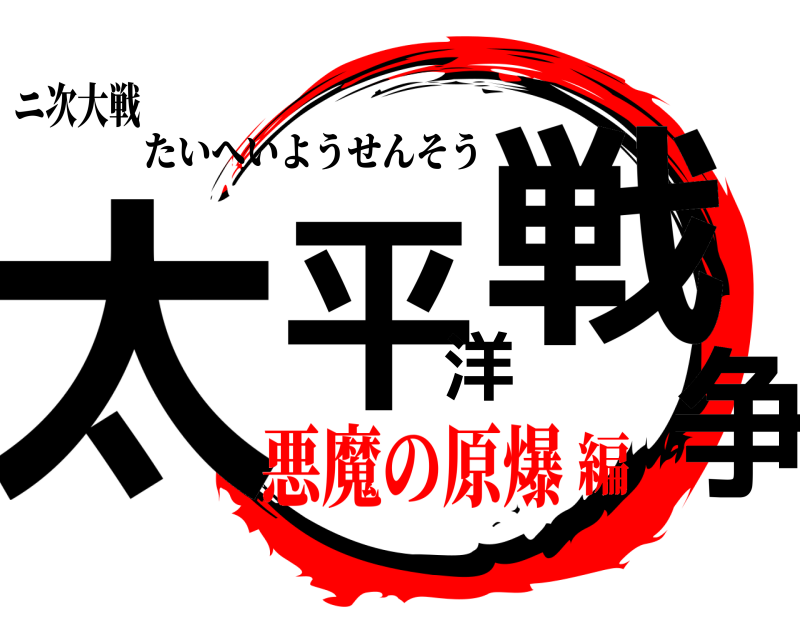 ニ次大戦 太平洋戦争 たいへいようせんそう 悪魔の原爆編
