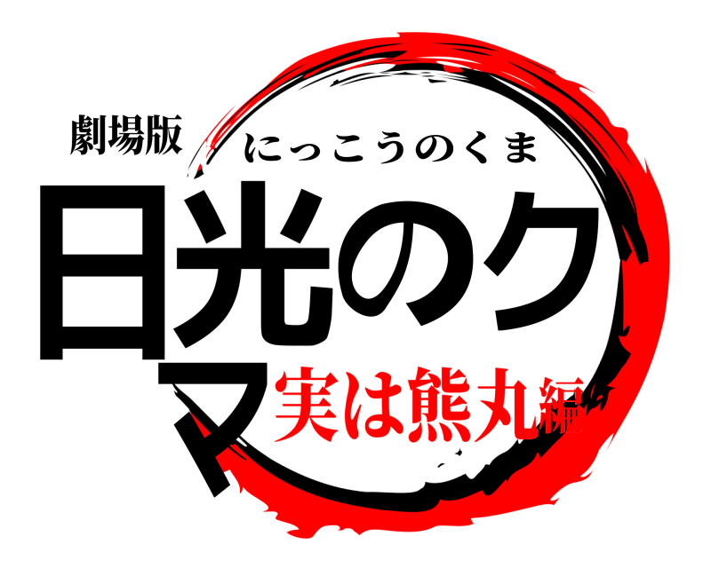 劇場版 日光のクマ にっこうのくま 実は熊丸編