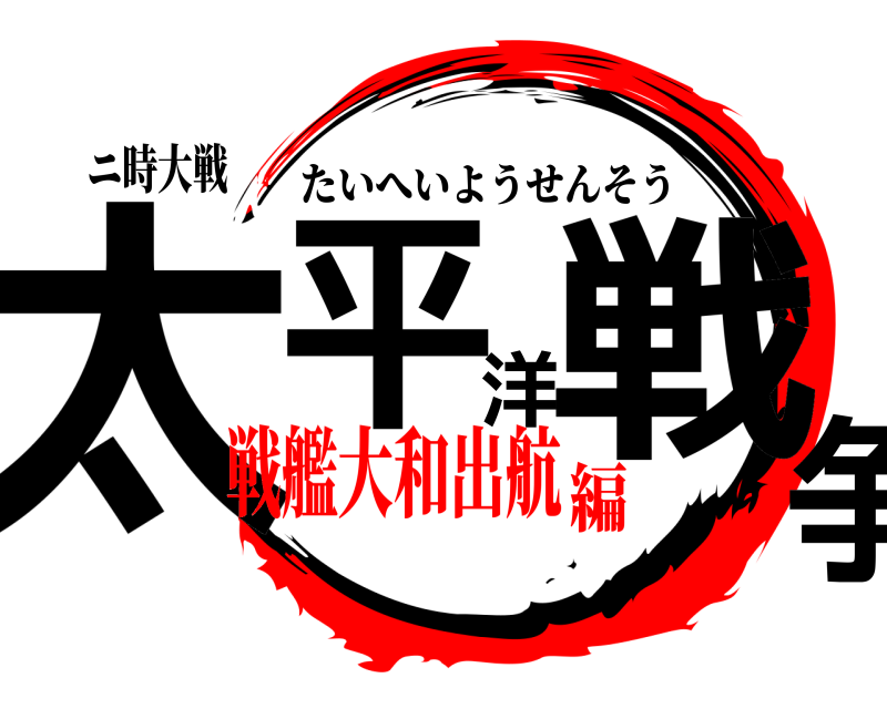 ニ時大戦 太平洋戦争 たいへいようせんそう 戦艦大和出航編