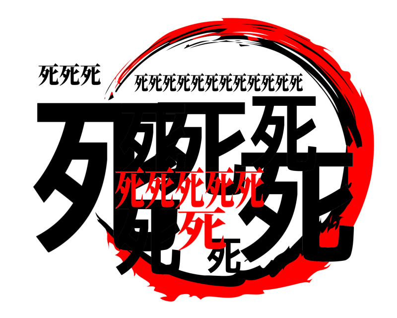 死死死 死死死死死死死 死死死死死死死死死死死死 死死死死死死
