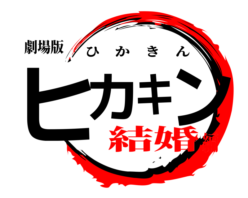 劇場版 ヒカキン ひかきん 結婚編