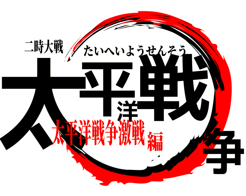 二時大戦 太平洋戦争 たいへいようせんそう 太平洋戦争激戦編