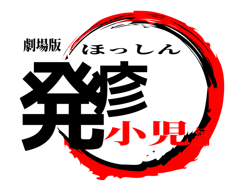 劇場版 発疹 ほっしん 小児編